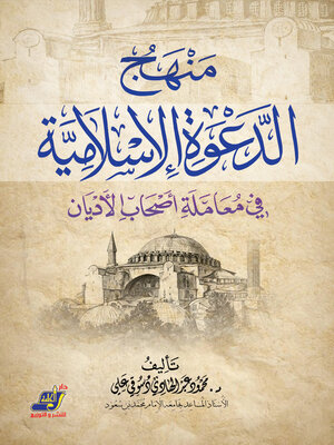 cover image of منهج الدعوة الاسلامية فى معاملة أصحاب الأديان
